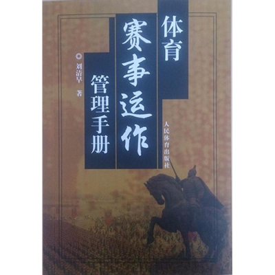 醉染图书体育赛事运作管理手册9787500935476