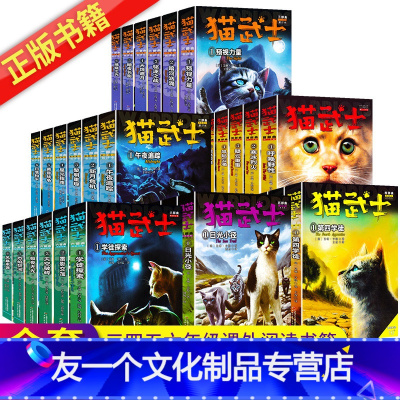猫武士1-6部曲[全套36册] [友一个正版]任选猫武士首部曲一二三四五六部曲全套36册世界儿童奇幻成长中小学生动物励志