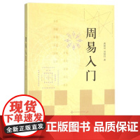 周易入门 曹胜高刘银昌易经基础入门书籍详解易传易义易理易卦易象易爻易辞易流易占易经真的很容易易经入门 中华书局