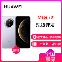 华为/HUAWEI Mate 70 12GB+512GB 风信紫 鸿蒙AI 红枫原色影像 超可靠玄武架构 华为鸿蒙智能手机 华为Mate70