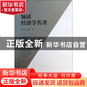 正版 领读经济学名著/王东京经典文丛 王东京//赵建军 中国青年 9