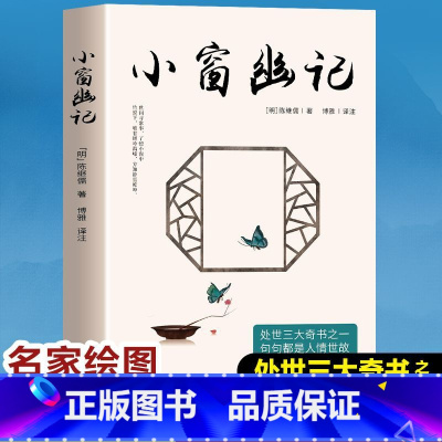 [正版]小窗幽记 为人处世三大奇书之一句句都是人情世故哲学书籍