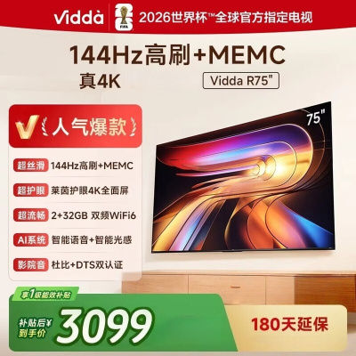 海信旗下Vidda电视75英寸 R75 2025款 一级能效 144Hz高刷 2+32G 只能液晶平板电视75V1Q-R