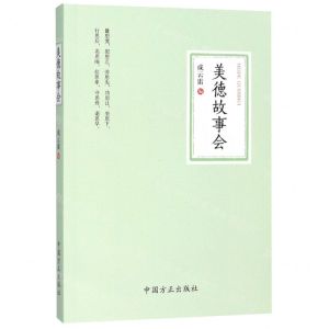 [N]美德故事会-9787517407737