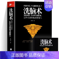 [正版]洗脑术 怎样有逻辑地说服他人 高德著 职场人际沟通技巧交往心理学 商务谈判技巧营销心理学的书 洗脑术反洗脑心理学