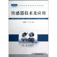 [M]传感器技术及应用-9787113140373