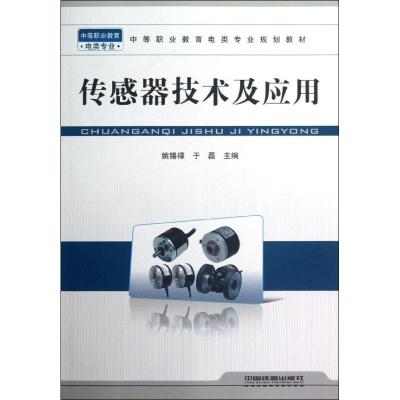 [M]传感器技术及应用-9787113140373