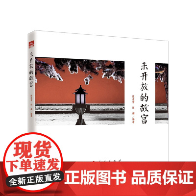 未开放的故宫 陈连营 著 人民出版社 9787010224619