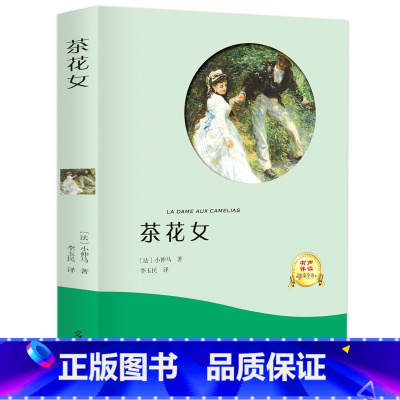 [正版]茶花女全本无删减书籍 小学生初中生高中生青少年课外阅读书籍 世界名著典藏小说 茶花女小仲马原版课外阅读科目书籍
