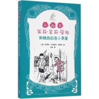 正版新书]小淑女米莉·茉莉·曼迪和她的白色小茅屋(英)乔伊斯·兰