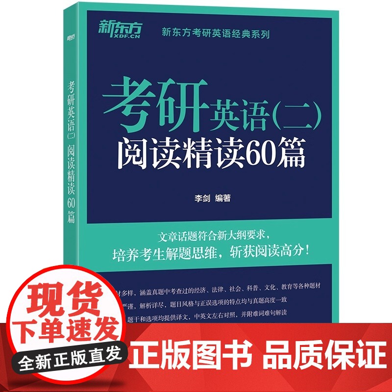 新东方 2026考研英语二阅读精读60篇 李剑考研指导模拟考研题源英语阅读 浙江教育出版社 考研英语外刊模拟题