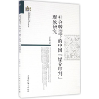 醉染图书社会转型下的中国"媒介审判"现象研究9787516179253