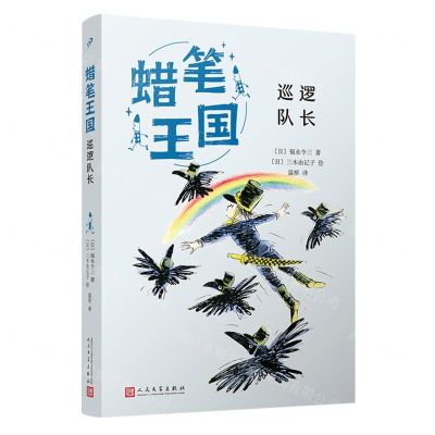 [N]巡逻队长/蜡笔王国-9787020183913