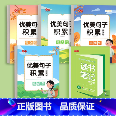 1-2年级读书笔记+优美句子整套4本练字帖 [正版]三年级读书笔记练字帖1-6年级同步快乐读书吧小学课外名著范文阅读学霸