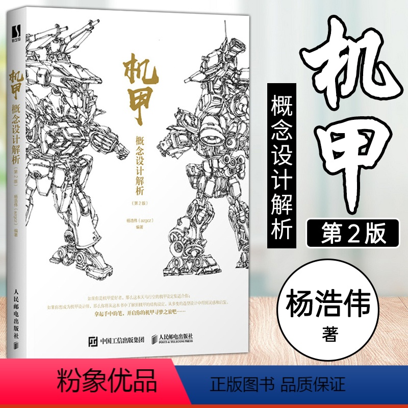 [正版]机甲概念设计解析 第2版 游戏动漫机甲结构角色设计机甲机械插画集角色设定幻想速写手绘技法绘画书插画教程动漫绘画
