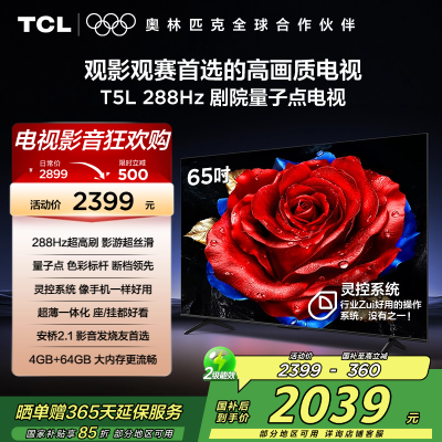 TCL电视 65T5L 65英寸 288Hz高刷 QLED量子点 灵控系统 超薄电视