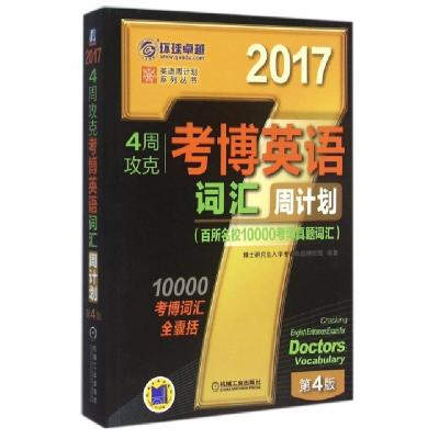正版新书]4周攻克考博英语词汇周计划(2017第4版)/英语周计划系