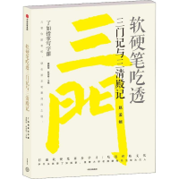 [M]软硬笔吃透三门记与三清殿记-9787508695907