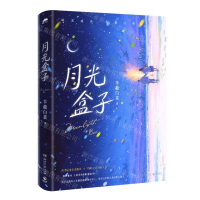 [N]月光盒子-9787572616525