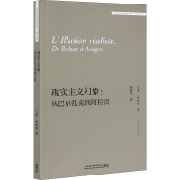 音像现实主义幻象:从巴尔扎克到阿拉贡(法)亨利·密特朗