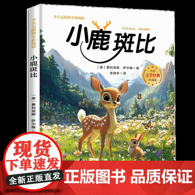 小鹿斑比少儿无障碍全彩阅读原著完整版儿童文学经典名著故事读物小学生一二三四五六年级课外书阅读寒暑假书目正版