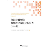 正版新书]全国普通高校教师教学发展分析报告(2020版)陆国栋97