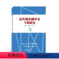 [正版] 近代湖北翻译史专题研究杨荣广翟全伟 李铮著 历史与翻译 社会科学武汉大学出版社 978730723580