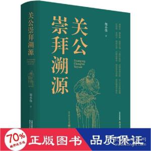 正版新书]关公崇拜溯源 史学理论 胡小伟 新华胡小伟97875378647