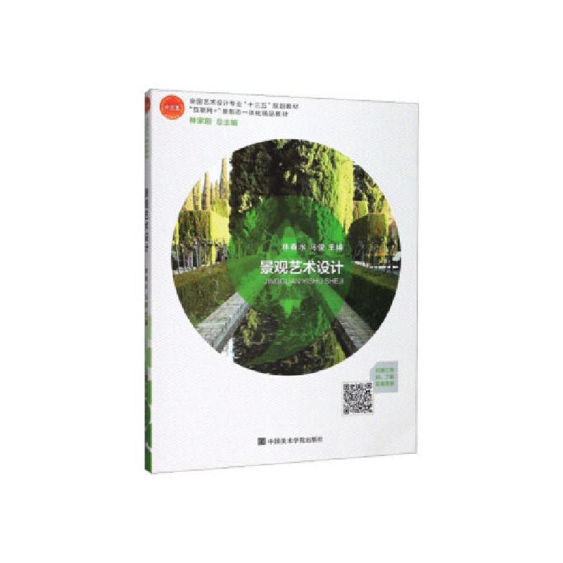 正版新书]景观艺术设计林春水 马俊 林家阳9787550319202