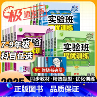 2025春 语文数学英语物理[江苏专用] 九年级下 [正版]2025春实验班提优训练语文数学英语物理化学七八年级九年级上