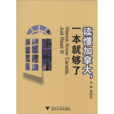 [M]读懂加拿大,一本就够了-9787308129145