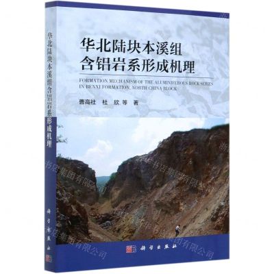 [N]华北陆块本溪组含铝岩系形成机理-9787030657190