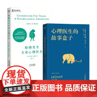 心理医生的故事盒子+蛤蟆先生去看心理医生 套装2册 罗伯特·戴博德 著 心理学