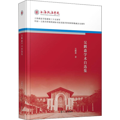 醉染图书吴鹏森学术自选集9787309146455