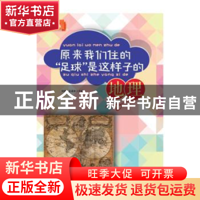 正版 原来我们住的“足球”是这样子的:地理 刘贵,王现东主编 东