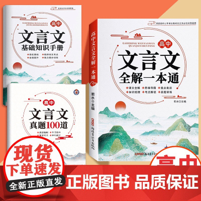 [全国高中通用]2025新版高中文言文全解一本通 高中语文言文完全解读必背古诗文译注及赏析详解必备一本通人教版必选修高一