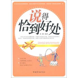 正版新书]说得恰到好处孙锴9787511308634