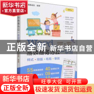 正版 Word高效商务办公一本通(全彩案例视频版) 博蓄诚品 化学工