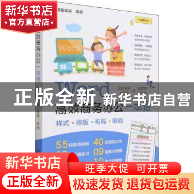 正版 Word高效商务办公一本通(全彩案例视频版) 博蓄诚品 化学工