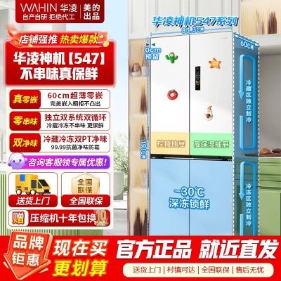 [美的出品]华凌547 双系统双循环超薄零嵌入十字对开门四门冰箱家电 底部散热一级能效风冷无霜 HR-547WUSPZ