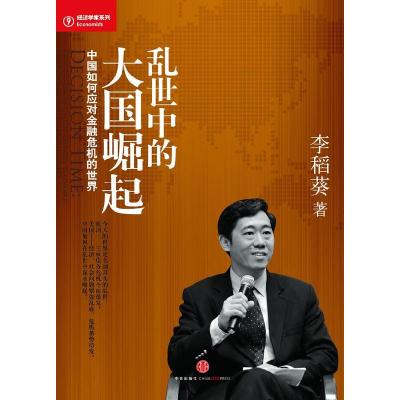 正版新书]乱世中的大国崛起-中国如何应对金融危机的世界李稻葵
