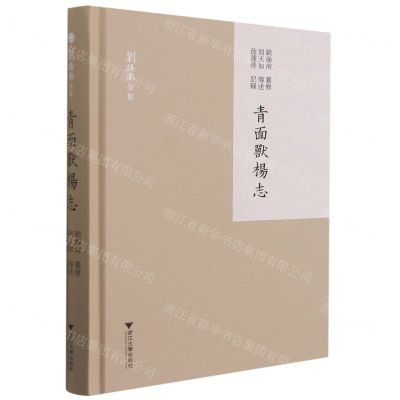 [N]青面兽杨志(精)/刘操南全集-9787308197137