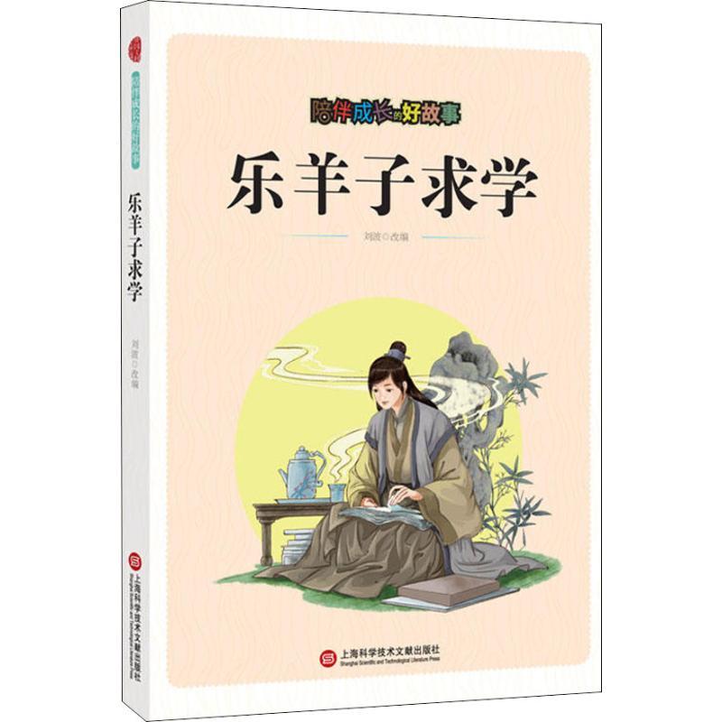 正版新书]陪伴成长的好故事:乐羊子求学刘波9787543976160