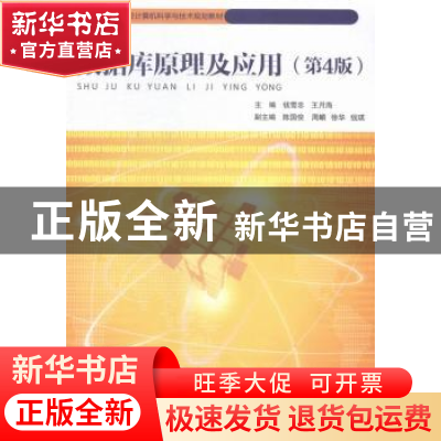 正版 数据库原理及应用 钱雪忠,王月海主编 北京邮电大学出版社