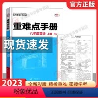 重难点手册 八上英语 初中通用 [正版]2023重难点手册八年级上册英语人教版 中学初二英语重难点手册上册8年级英语重难