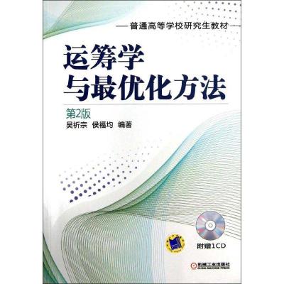 正版新书]运筹学与最优化方法(第2版)吴祈宗9787111409465