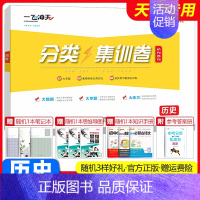 中考分类集训卷[历史] 初中通用 [正版]2025新版一飞冲天中考分类集训卷语文数学英语物理化学道德与法治历史初中专题分