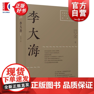李大海:巴金先生诞辰一百二十周年纪念版 巴金著中国现代小说集上海文艺出版社圆脊精装口袋本