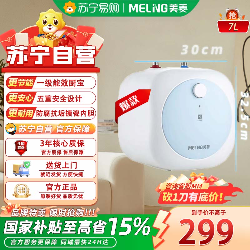 美菱7L家用小厨宝一级能效 厨房速热电热水器 小巧尺寸2100W MD-170Q2