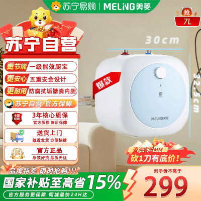 美菱7L家用小厨宝一级能效 厨房速热电热水器 小巧尺寸2100W MD-170Q2